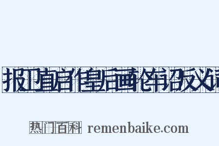 报卫直启作皇后画轮车诏反义词是什么意思的图片